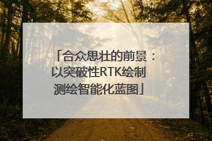 合众思壮的前景：以突破性RTK绘制测绘智能化蓝图